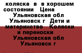 коляска 3в1 в хорошем состоянии › Цена ­ 10 000 - Ульяновская обл., Ульяновск г. Дети и материнство » Коляски и переноски   . Ульяновская обл.,Ульяновск г.